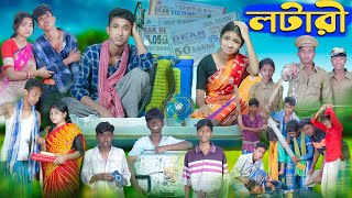 লটারী । Lotari । Bengali Funny Video । Riyaj amp Riti । Comedy Video । Palli Gram TV [upl. by Akli]