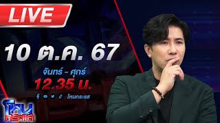 🔴Live โหนกระแส แม่ข่ายเปิดหน้าชน แฉธุรกิจขายตรงบริษัทดัง [upl. by Zavala]