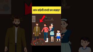 কোন ব্যক্তিটি মাথাই বল মেরেছে  বাংলা ধাঁধা  Brain Test  iQ Test shorts ধাঁধা [upl. by Nylak]