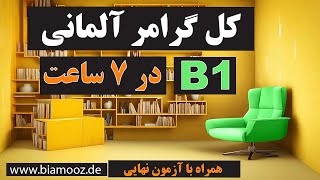 تمام گرامر زبان آلمانی سطح ب ۱  Alle deutschen Grammatikregeln auf dem Niveau B1 [upl. by Ahsinna]