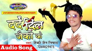 दरदे दिल जैकी के  bhojpuri hit song 2017  Darde Dil Jaiki Ke  Singer Jaiki Jain Nisada [upl. by Meta]