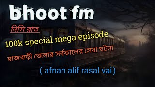 bhoot fm। friday special episode with afnan alif rasal vai nisi rat [upl. by Neelehtak]