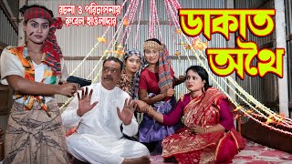 ডাকাত অথৈ  Dakat Othoi  অথৈর নতুন নাটক  DDC Bangladesh  New Natok 2022 [upl. by Wakefield758]