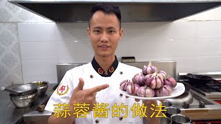 厨师长教你：“蒜蓉酱”的家常做法，满满的小技巧，很适合蒸菜 [upl. by Burkitt]