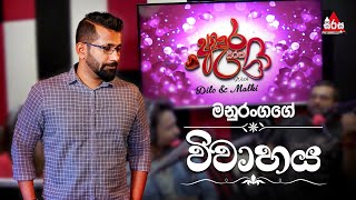 මමයි බිරිඳයි පරස්පර විරෝධියි  SIRASA FM 2024 sirasafm adarasirasa Radioscene highlights [upl. by Caylor]