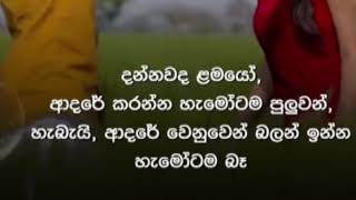 ඔයාට මාව ඕනේ කියන හැම මොහොතකම කොන්දේසි විරහිතව මන් ඔයා එක්ක ඉන්නවා adara wadn sinhala wadan adara [upl. by Jody]