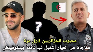 بيتكوفيتش يفعلها و مفاجأة كبيرة في قائمة المنتخب الجزائري رسميا و هذا جديد محرز [upl. by Anyt]