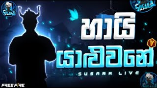 ටිපර් පාකින් available 🇱🇰 Susara Live 🔴 [upl. by Bailar]