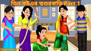 তিন বউএর শ্বশুরবাড়ি Part 1  Tin Bouer Sosur Bari 1  Cartoon Bangla Cartoon  Golpo Cartoon TV [upl. by Fantasia]