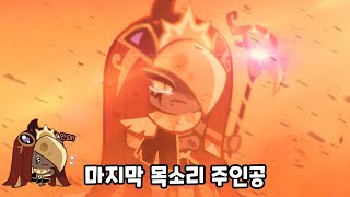 쿠키런 킹덤 마지막에 안돼 외친 쿠키 [upl. by Adilem]