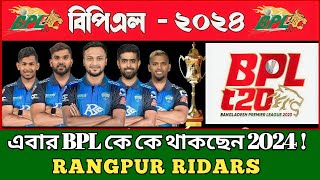 ওহ নো কী চমক দেখালো রংপুর রাইডার্স ২০২৪ BPL Rangpur Ridars [upl. by Malha]