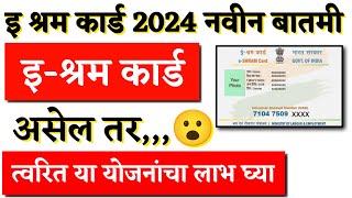 ई श्रम कार्ड असेल तर या योजना फक्त तुमच्यासाठी  e shram card yojana  e shram card  shram card [upl. by Aysab65]