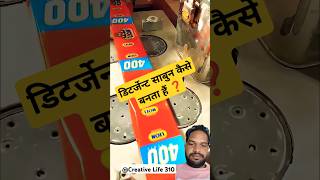 Detergent sabun kaise banta hain  detergent making sabun soap shortvideos [upl. by Eiramana]