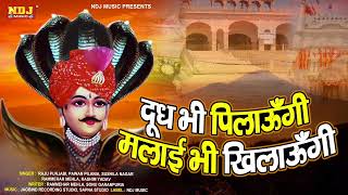 दूध भी पिलाऊंगी मलाई भी खिलाऊंगी  Raju Punjabi  Sushila Nagar  audio  Dj Remix Goga Ji Bhajan [upl. by Barbi]