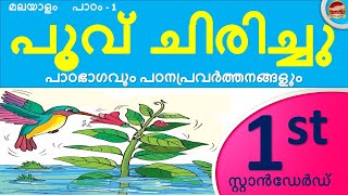 Class 1 unit 2  പൂവ് ചിരിച്ചു  poovu chirichu part 3  Std 1  Malayalam unit 2  Class 1  SR [upl. by Bravar]