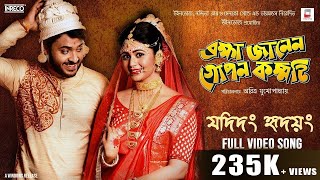 YADIDANG WHRIDAYANG  FULL VIDEO SONG  BRAHMA JANEN GOPON KOMMOTI  ANINDYA  UJJAINI  WINDOWS [upl. by Nwahsud]