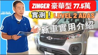 新世代zinger大改款登場，第一視角zinger先進駕駛輔助系統ADAS 很線性 [upl. by Yatnuahc454]