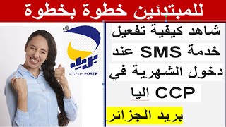 كي تدخلك الشهرية في حساب CCP تدخل رسالة الى الهاتف اليا تعلم الطريقة خطوة بخطوة للمبتدئين رسميا هنا [upl. by Renard]