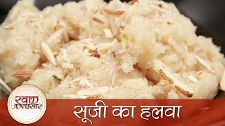 Sooji Ka Halwa  सूजी का हलवा  Indian Sweet Dish Recipe  How to Make Rava sheera [upl. by Essam]