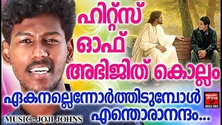 ഏകനല്ലെന്നോർത്തിടുമ്പോൾ  Hits Of Abhijith Kollam Christian Devotional Songs 2018 Devotional Songs [upl. by Nodababus]