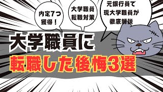 大学職員へ転職してしまった後悔３選【ゆっくり解説】 [upl. by Tarrant846]