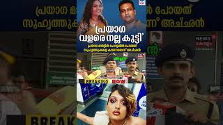 അച്ഛൻ തള്ളി മറിക്കുവാണല്ലോ 🤣 Prayaga Martin  Troll Video  Thug life  Comedy  Vyshnav Trolls [upl. by Devaney688]