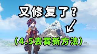 【原神】又又又修复了？（45去雾新方法！） [upl. by Rosmunda]