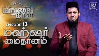 Ep13 மஹ்ஷர் மைதானம்  The Day of Resurrection  மறுமை நாள்  IRA Ramadan Series [upl. by Nevar]