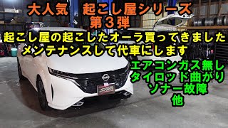 大人気シリーズ 起こし屋が起こした車 第３弾 オーラ 買ってきました それなりに適当な起こし車両です メンテナンスして代車にします NISSAN 日産 FSNE13 FE13 NOTE AURA [upl. by Namilus]