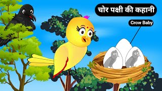 चोर पक्षी की कहानीChor Pakshi Ki KahaniRano Chidiya KahaniChidiya CartoonAcha Acha Acha Cartoon [upl. by Hodosh606]