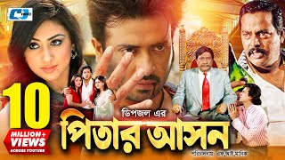 Pitar Ashon  পিতার আসন  Shakib Khan  Apu Biswas  Dipjol  Nipun  Razzak  Bangla Movie [upl. by Yrahcaz]