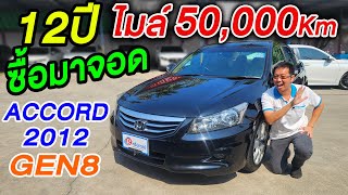 รีวิว2012 HONDA ACCORD 20EL GEN8 ไมล์5หมื่น รถเก๋งมือสอง ฮอนด้า แอคคอร์ด รถบ้านขายราคาถูก สวยสภาพดี [upl. by Shushan]