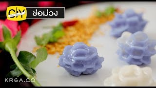 ช่อม่วง อาหารว่างไทยโบราณสุดปราณีตแสนอร่อย  by เชฟน่าน  CIY  Cook it your self [upl. by Euqor]