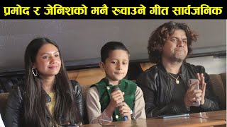 प्रमोद र जेनिशको मनै रुवाउने गीत सार्वजनिक Pramod Kharel and Jenish Upreti New Song॥ Bato [upl. by Legnaros]