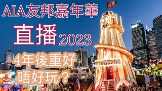 【直播】AIA嘉年華直播2023🫡Sorry 頭1050 冇聲 [upl. by Cogn798]