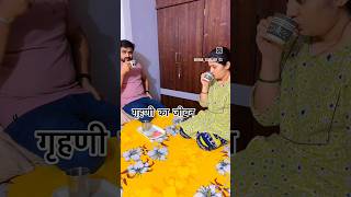 गृहणी का जीवन housewife [upl. by Seeto]