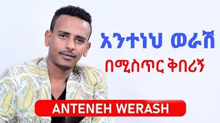 Anteneh Werash  be mistr kiberign  አንተነህ ወራሽ  በሚስጥር ቅበሪኝ [upl. by Micco]