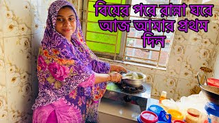 বিয়ের পরে রান্না ঘরে আজ আমার প্রথম দিনmultivlogsharmin1775 SRDreamLife [upl. by Aleil]