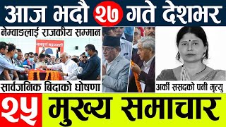 NEPALI NEWS 🔴 Today nepali news l aaj ka mukhya samachar l nepali samachar live l आज देशका समाचार [upl. by Naraj950]