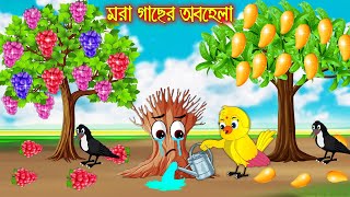 মরা গাছের অবহেলা  টুনি পাখির সিনেমা ৯৩  Tuni Pakhir Cinema  Bangla Cartoon  Thakurmar Jhuli [upl. by Elin371]