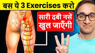 3 Best Exercise for Sciatica Pain  ये 3 Exercise कर लो दुबारा कभी दर्द नही होगा [upl. by Adniled]