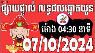 លទ្ធផលឆ្នោតយួន  ម៉ោង 0430 នាទី  ថ្ងៃទី 07102024  ផ្ទះ ឆ្នោត [upl. by Vihs835]