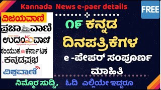 Kannada News Papers epaper Details 📰🗞️🔥🔥  ಕನ್ನಡ ದಿನಪತ್ರಿಕೆಗಳ e ಪೇಪರ್ ಸಂಪೂರ್ಣ ಮಾಹಿತಿ [upl. by Hillari]