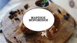 Жареное мороженое sweet amp flour [upl. by Ecnahoy]