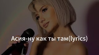 Асияну как ты там lyrics Cover by Lara Atoyan [upl. by Llertnom513]