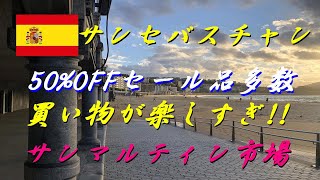 サンマルティン市場は旅行者にも優しい激安セール商品の宝庫 [upl. by Annavaj]