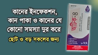 কান পাকার ঔষধ  কান দিয়ে পানি পড়ার ওষুধ  জীবানু মুক্ত কানের ড্রপস [upl. by Adnolat]