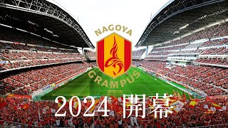 【名古屋グランパス INSIDE GRAMPUS】 2024シーズン 開幕 さあ行こうぜ名古屋 [upl. by Ludeman473]