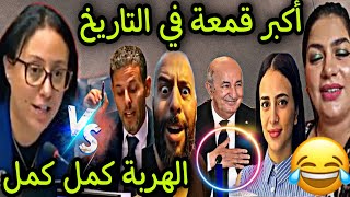 الشيراتون فقدو السيطرة ملي الداودية قمعاتهم أو التونسية روناتهم أو الأمم المتحدة جراو عليهم 😂🎉 [upl. by Nawtna]