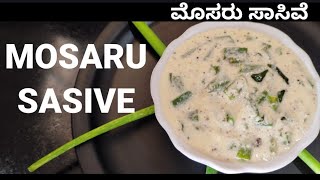 MOSARU SASIVE RECIPE  ಮೊಸರು ಸಾಸಿವೆ  HOMEMADE RECIPE [upl. by Darrelle516]